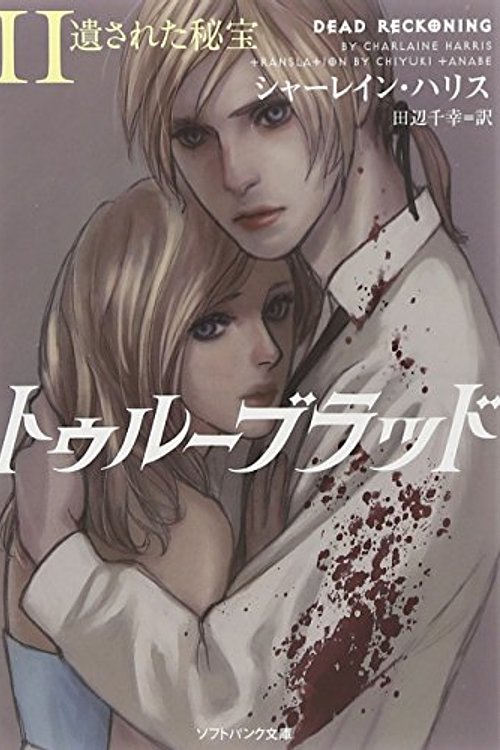 Cover Art for 9784797369977, トゥルーブラッド11 遺された秘宝 (ソフトバンク文庫) by Charlaine Harris