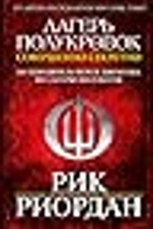Cover Art for 9785040905331, Лагерь полукровок: совершенно секретно. Путеводитель Перси Джексона по лагерю полубогов by Rick Riordan
