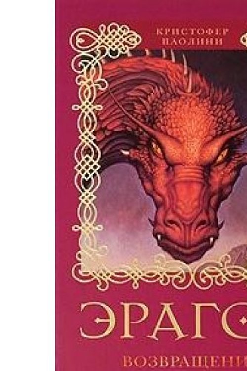 Cover Art for 9785353041344, Eragon. Vozvraschenie by Christopher Paolini