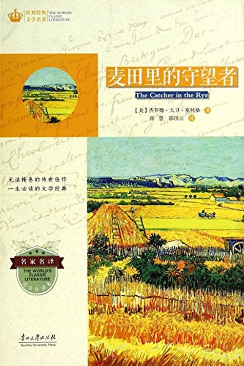 Cover Art for 9787811265156, The Catcher in the Rye(Chinese Edition) by ( [ ] · · Salinger ) , ( ), MEI, JIE, LUO, MU, DA, WEI, SAI, LIN, GE, JD