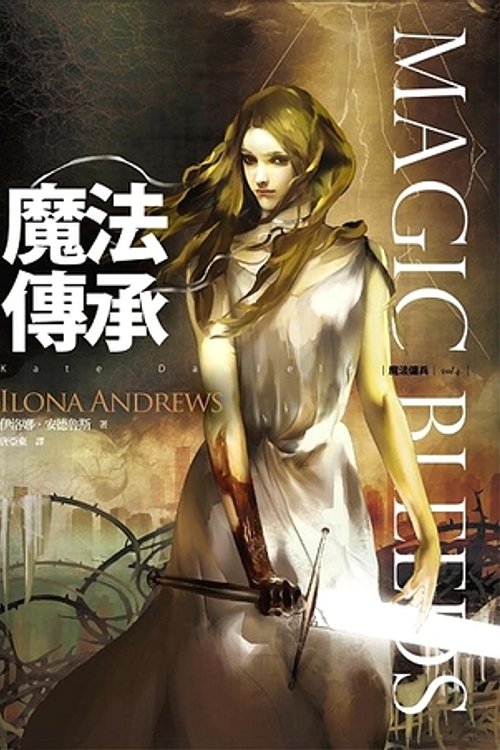 Cover Art for 9789866157653, 魔法傳承 by 伊洛娜·安德魯斯