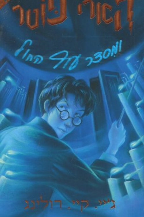 Cover Art for 0036200026779, Harry Potter and the Order of the Phoenix (Hebrew) by J.K. Rowling