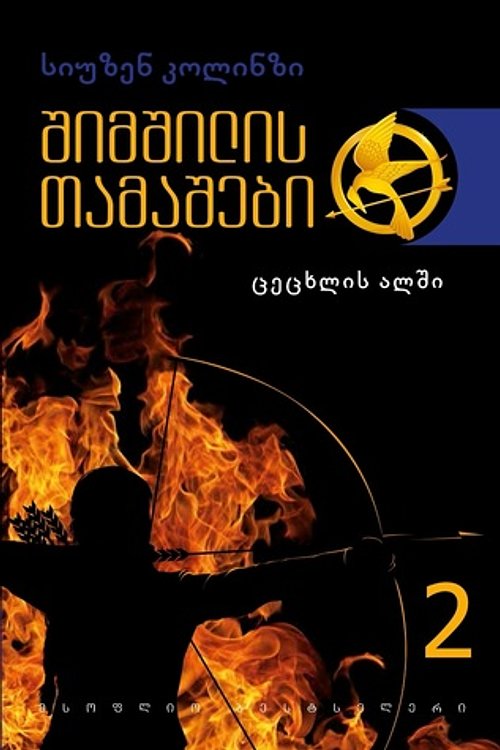 Cover Art for 9789941157707, ცეცხლის ალში by Suzanne Collins