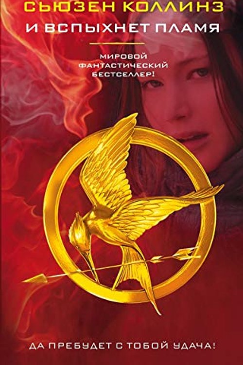 Cover Art for 9785171020736, I vspyhnet plamya by Kollinz S.