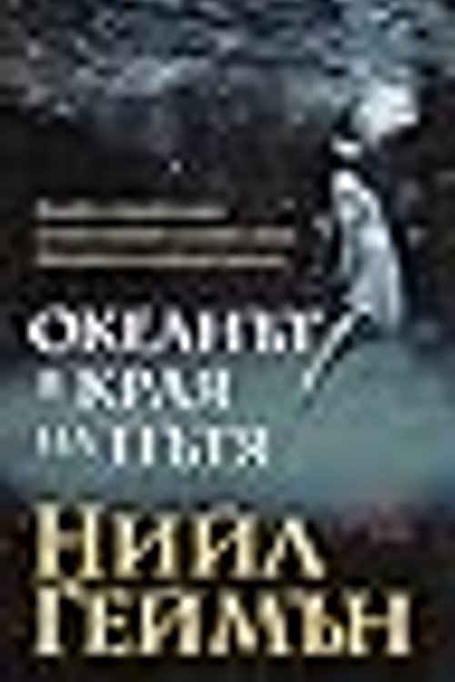 Cover Art for 9789546554185, Океанът в края на пътя by Нийл Геймън