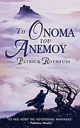 Cover Art for 9789604972746, to onoma tou anemou / ?? ????? ??? ?????? by Rothfuss Patrick