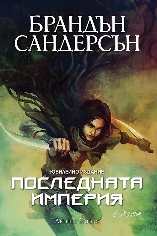 Cover Art for 9786191933167, Последната империя by Brandon Sanderson, Юлиян Стойнов, Брандън Сандерсън