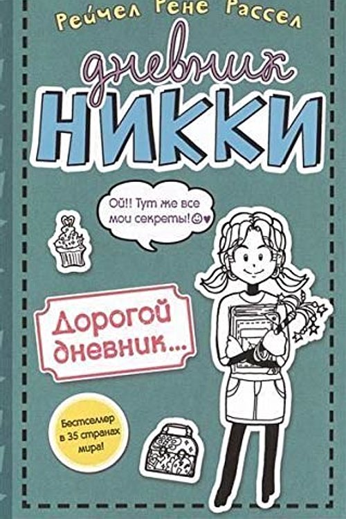 Cover Art for 9785699808939, Dnevnik Nikki. Dorogoj dnevnik... by Rachel Renée Russell, Rachel Renée Russell, Рейчел Рене Рассел