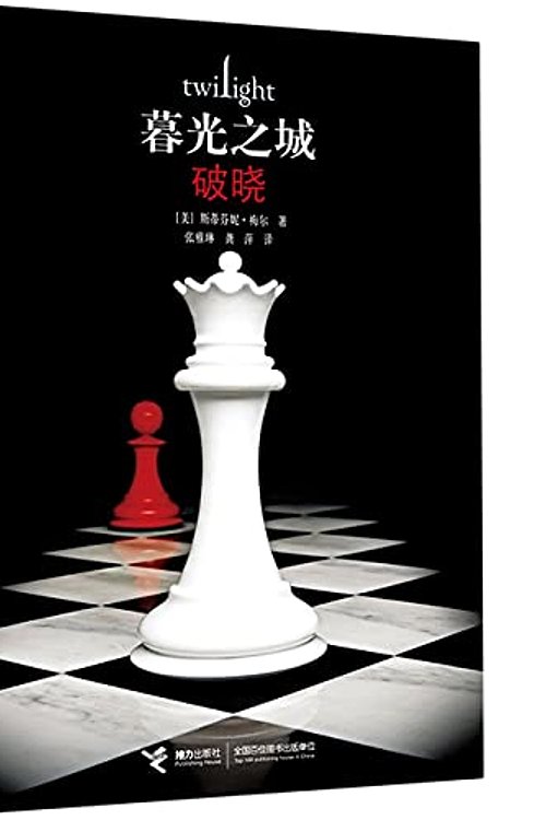 Cover Art for 9787544869980, Breaking Dawn: The Twilight Saga by Stephanie Meyer