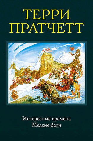1 editions of Интересные времена. Мелкие боги by Terry Pratchett