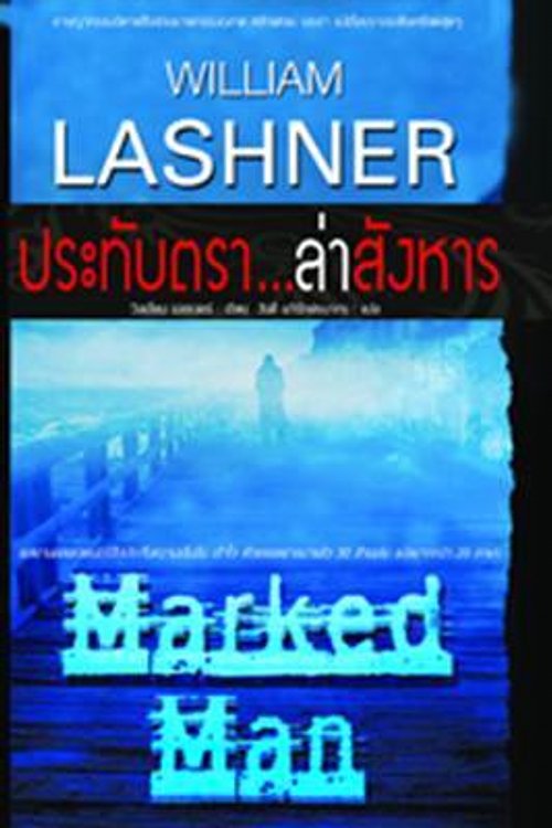 Cover Art for 9789743075957, ประทับตราล่าสังหาร by วิลเลี่ยม แลชเนอร์