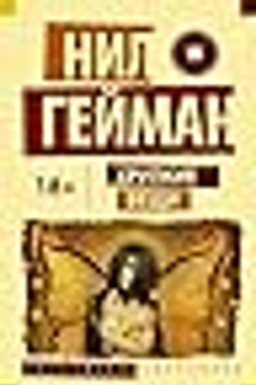 Cover Art for 9785171056971, Хрупкие вещи by Neil Gaiman