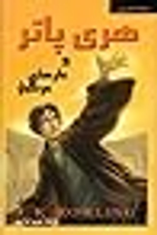 Cover Art for 9789649686363, Harry Potter and the Deathly Hallows by J. K. Rowling