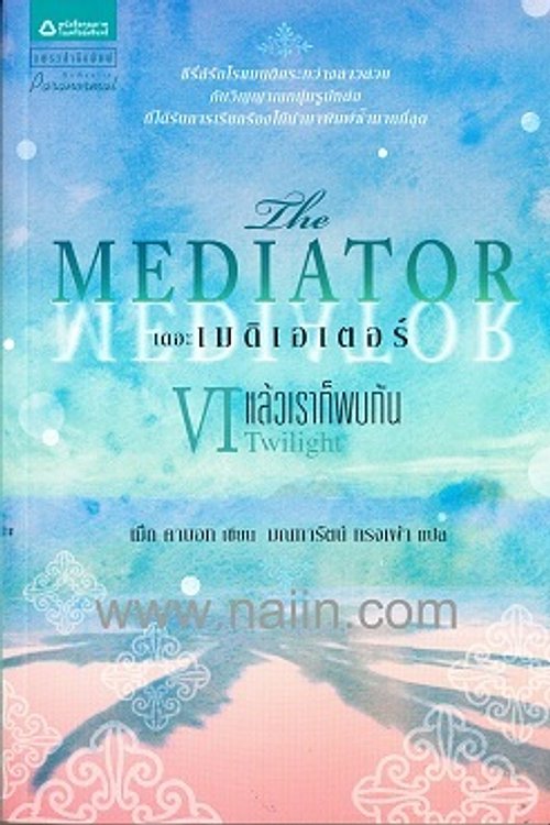 Cover Art for 9786162071348, ตอน แล้วเราก็พบกัน by Meg Cabot