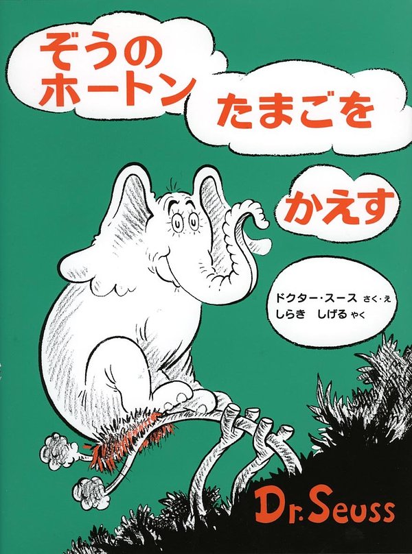 Horton Hatches The Egg (Japanese Edition)