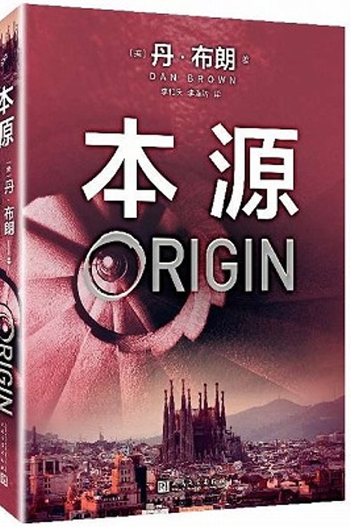 Cover Art for 9787020138746, Origin by Dan Brown