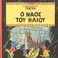 Cover Art for 9789603210641, Tenten 05/O Naos tou Iliou (griego mod) by Hergé