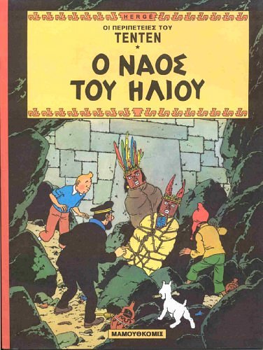 Cover Art for 9789603210641, Tenten 05/O Naos tou Iliou (griego mod) by Hergé