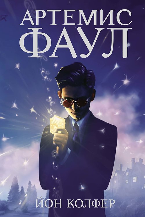 Cover Art for 9785389123380, Artemis Fowl (Russian) by Eoin Colfer