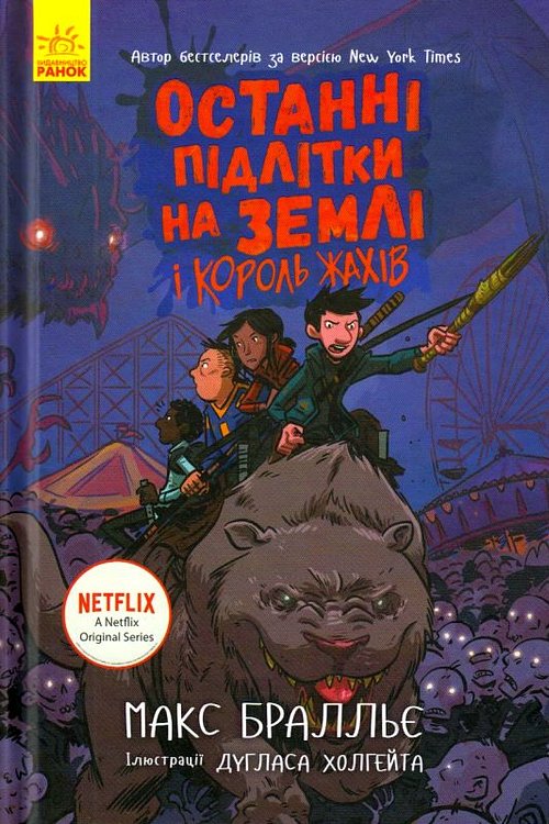 Cover Art for 9786170957412, ÐÑÑÐ°Ð½Ð½Ñ Ð¿ÑÐ´Ð»ÑÑÐºÐ¸ Ð½Ð° ÐÐµÐ¼Ð»Ñ Ñ ÐºÐ¾ÑÐ¾Ð»Ñ Ð¶Ð°ÑÑÐ² by Max Brallier