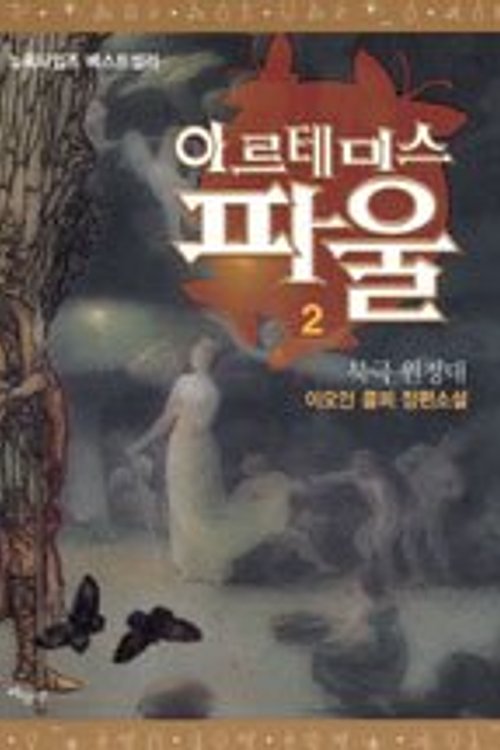 Cover Art for 9788970579016, Artemis Fowl: The Arctic Incident (Korean Version) (Artemis Fowl, Volume 2) by 이오인콜퍼