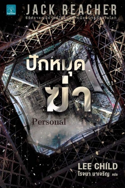 Cover Art for 9786162874314, Personal by Lee Child