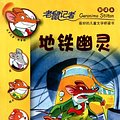 Cover Art for 9787539165837, The Phantom of the Subway (Geronimo Stilton, No. 13) (Chinese Edition) by (yi jie luo ni mo .si di dun