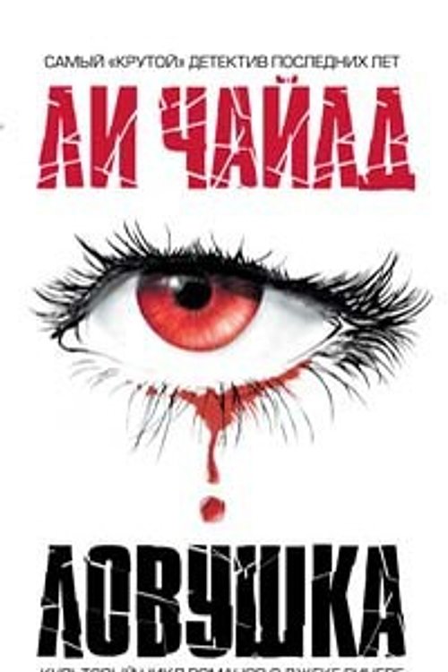 Cover Art for 9785699252978, Ловушка by Li Chayld