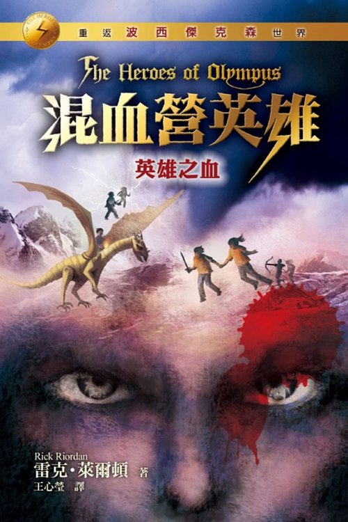 Cover Art for 9789573276548, The Heroes of Olympus by Rick Riordan