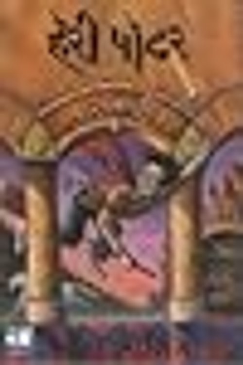 Cover Art for 9788186775868, Harry Potter ane parasmani by J. K. Rowling