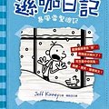 Cover Art for 9789866104107, Diary of a Wimpy Kid: Cabin Fever by Jeff Kinney