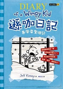 Cover Art for 9789866104107, Diary of a Wimpy Kid: Cabin Fever by Jeff Kinney