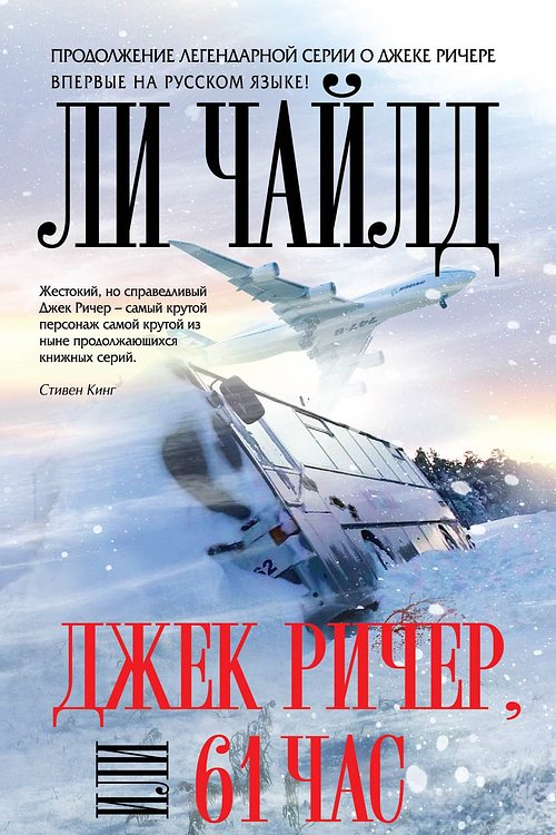 Cover Art for 9785699699698, Джек Ричер, или 61 час by Li Chayld