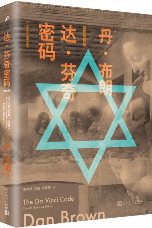 Cover Art for 9787020132096, Da Vinci Code (Dan Brown Works: Illustrated Collector's Edition)(Chinese Edition) by [ MEI ] DAN · BU LANG ZHU