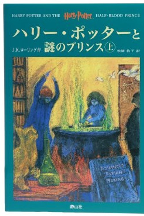 Cover Art for 9784915512575, Harry Potter and the Half-Blood Prince (in Japanese, Japanese Edition) by J K. Rowling