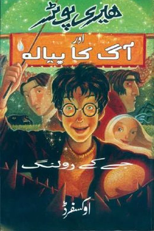 Cover Art for 9780195799163, Harry Potter Aur Aag Ka Piyalah by J. K. Rowling