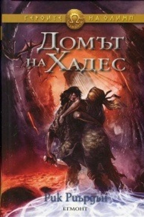 Cover Art for 9789542710622, Домът на Хадес by Rick Riordan
