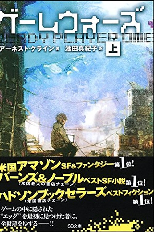 Cover Art for 9784797365252, ゲームウォーズ(上) (SB文庫) by アーネスト・クライン