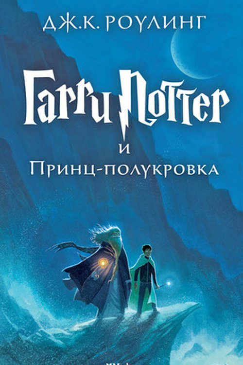 Cover Art for 9785389077911, Harry Potter 6. Garri Potter i Princ-polukrova by J K. Rowling