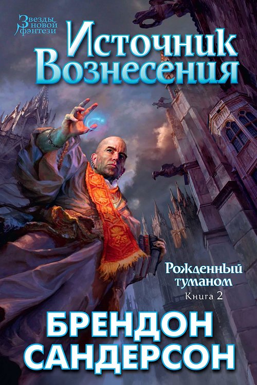 Cover Art for 9785389101685, Источник вознесения by Брендон Сандерсон