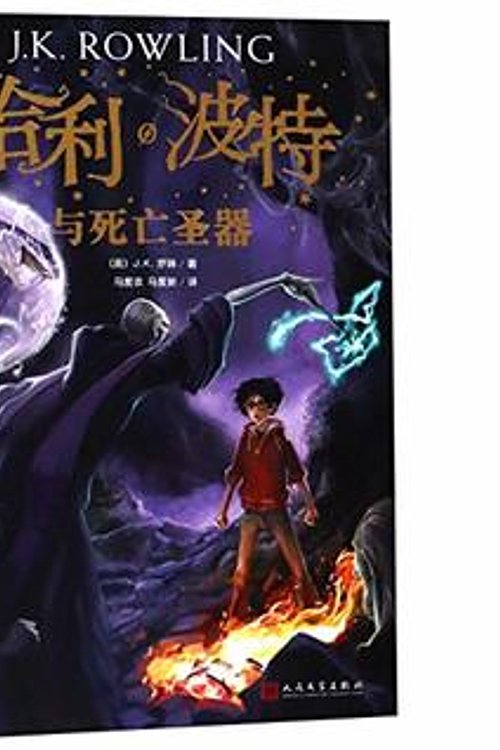 Cover Art for 9787020144587, Harry Potter and the Deathly Hallows by J.K. Rowling