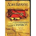 Cover Art for 9785403028974, Утраченный символ [Utrachennui simvol] by Dan Brown