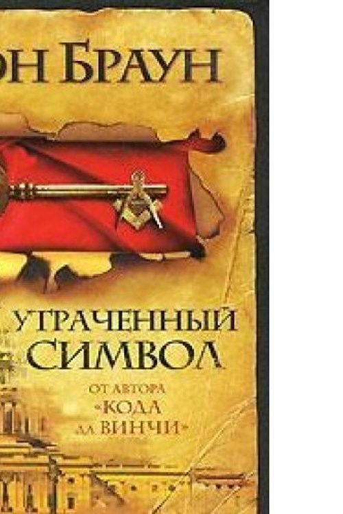 Cover Art for 9785403028974, Утраченный символ [Utrachennui simvol] by Dan Brown