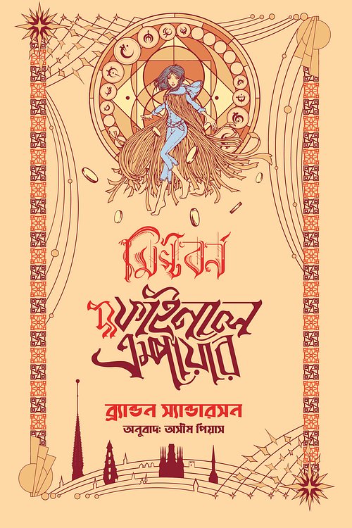 Cover Art for 9789843511768, দ্য ফাইনাল এম্পায়ার by অসীম পিয়াস