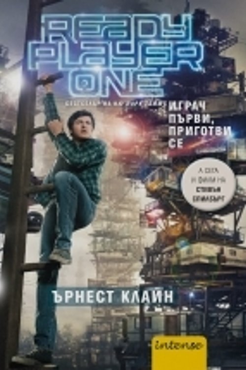 Cover Art for 9789547832671, Играч първи, приготви се by Ernest Cline