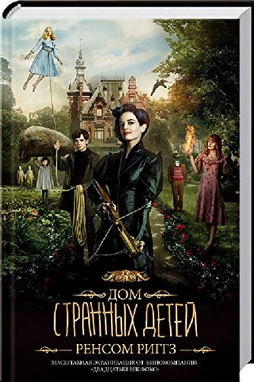 Cover Art for 9786171210523, Miss Peregrine's Home for Peculiar Children 1. Book / Дом странных детей. Книга 1. by Ransom Riggs