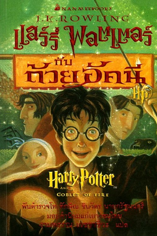 Cover Art for 9786160403936, แฮร์รี่ พอตเตอร์ กับถ้วยอัคนี by เจ.เค. โรว์ลิง