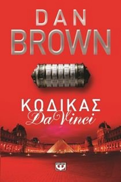 Cover Art for 9786180104370, Κώδικας Da Vinci by Uknown