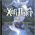 Cover Art for 9789602744345, O Chari Poter Kai o Aichmalotos Tou Azkampan by J. K. Rowling