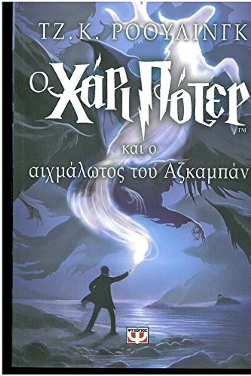 Cover Art for 9789602744345, O Chari Poter Kai o Aichmalotos Tou Azkampan by J. K. Rowling